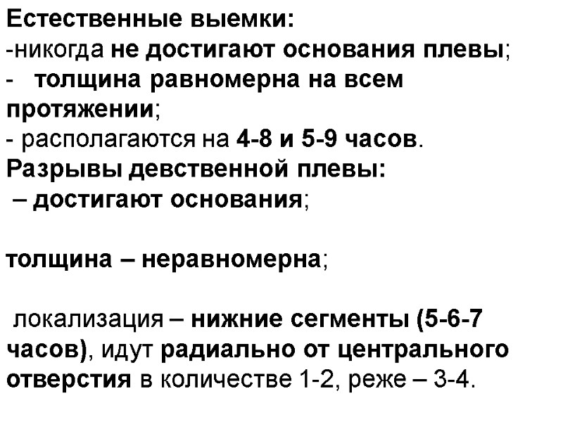 Естественные выемки: никогда не достигают основания плевы;     толщина равномерна на